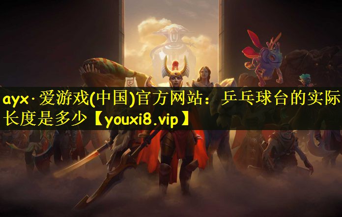 乒乓球台的实际长度是多少