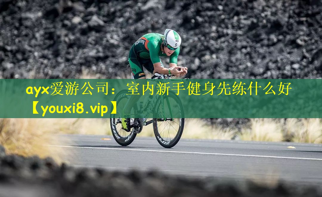 室内新手健身先练什么好
