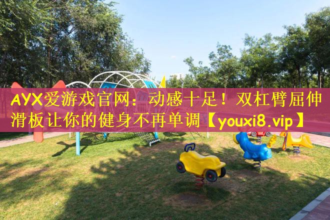 动感十足！双杠臂屈伸滑板让你的健身不再单调
