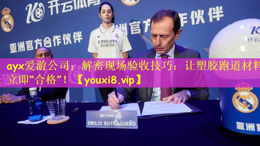 解密现场验收技巧：让塑胶跑道材料立即“合格”！