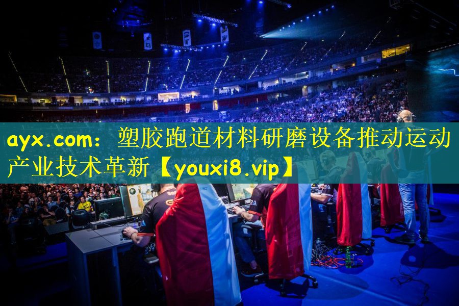 塑胶跑道材料研磨设备推动运动产业技术革新